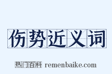 伤势近义词是什么意思的图片